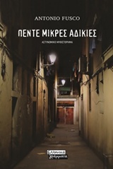ΠΕΝΤΕ ΜΙΚΡΕΣ ΑΔΙΚΙΕΣ ΑΣΤΥΝΟΜΙΚΟ ΜΥΘΙΣΤΟΡΗΜΑ