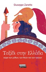 ΤΑΞΙΔΙ ΣΤΗΝ ΕΛΛΑΔΑ ΧΩΡΑ ΤΩΝ ΜΥΘΩΝ, ΤΩΝ ΘΕΩΝ ΚΑΙ ΤΩΝ ΗΡΩΩΝ