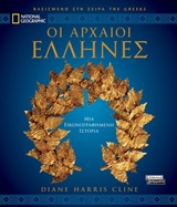 ΟΙ ΑΡΧΑΙΟΙ ΕΛΛΗΝΕΣ (ΒΑΣΙΣΜΕΝΟ ΣΤΗ ΣΕΙΡΑ "THE GREEKS" NATIONAL GEOGRAPHIC)