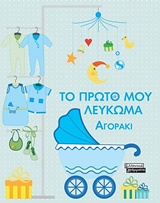 ΤΟ ΠΡΩΤΟ ΜΟΥ ΛΕΥΚΩΜΑ ΑΓΟΡΑΚΙ