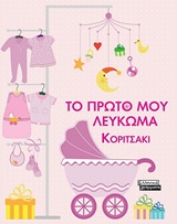 ΤΟ ΠΡΩΤΟ ΜΟΥ ΛΕΥΚΩΜΑ ΚΟΡΙΤΣΑΚΙ
