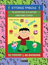 ΤΟ ΑΓΟΡΙ ΠΟΥ Ο,ΤΙ ΑΓΓΙΖΕ ΓΙΝΟΤΑΝΕ ΓΛΥΚΟ