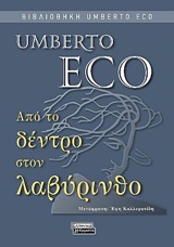 ΑΠΟ ΤΟ ΔΕΝΤΡΟ ΣΤΟΝ ΛΑΒΥΡΙΝΘΟ ΙΣΤΟΡΙΚΕΣ ΜΕΛΕΤΕΣ ΓΙΑ ΤΟ ΣΗΜΕΙΟ ΚΑΙ ΤΗΝ ΕΡΜΗΝΕΙΑ ΒΙΒΛΙΟΘΗΚΗ UMBERTO ECO 2Η ΕΚΔΟΣΗ