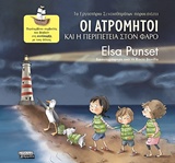 ΟΙ ΑΤΡΟΜΗΤΟΙ 3 ΚΑΙ Η ΠΕΡΙΠΕΤΕΙΑ ΣΤΟΝ ΦΑΡΟ