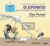 ΟΙ ΑΤΡΟΜΗΤΟΙ 4 ΚΑΙ ΤΟ ΜΥΣΤΗΡΙΟ ΤΟΥ ΔΕΙΝΟΣΑΥΡΟΥ