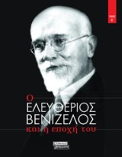 Ο ΕΛΕΥΘΕΡΙΟΣ ΒΕΝΙΖΕΛΟΣ ΚΑΙ Η ΕΠΟΧΗ ΤΟΥ