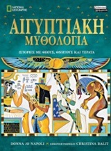 ΑΙΓΥΠΤΙΚΗ ΜΥΘΟΛΟΓΙΑ ΙΣΤΟΡΙΕΣ ΜΕ ΘΕΟΥΣ, ΘΝΗΤΟΥΣ ΚΑΙ ΤΕΡΑΤΑ NATIONAL GEOGRAPHIC