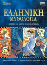 ΕΛΛΗΝΙΚΗ ΜΥΘΟΛΟΓΙΑ ΙΣΤΟΡΙΕΣ ΜΕ ΘΕΟΥΣ, ΗΡΩΕΣ ΚΑΙ ΤΕΡΑΤΑ NATIONAL GEOGRAPHIC