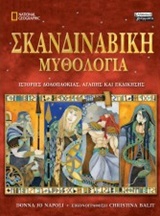 ΣΚΑΝΔΙΝΑΒΙΚΗ ΜΥΘΟΛΟΓΙΑ ΙΣΤΟΡΙΕΣ ΔΟΛΟΠΛΟΚΙΑΣ, ΑΓΑΠΗΣ ΚΑΙ ΕΚΔΙΚΗΣΗΣ NATIONAL GEOGRAPHIC