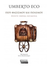 ΠΕΡΙ ΦΑΣΙΣΜΟΥ ΚΑΙ ΠΟΛΕΜΟΥ ΠΕΝΤΕ ΗΘΙΚΑ ΚΕΙΜΕΝΑ
