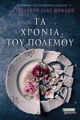ΤΑ ΧΡΟΝΙΑ ΤΟΥ ΠΟΛΕΜΟΥ