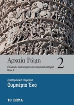 ΑΡΧΑΙΑ ΡΩΜΗ: ΠΟΛΙΤΙΚΗ, ΟΙΚΟΝΟΜΙΚΗ ΚΑΙ ΚΟΙΝΩΝΙΚΗ ΙΣΤΟΡΙΑ