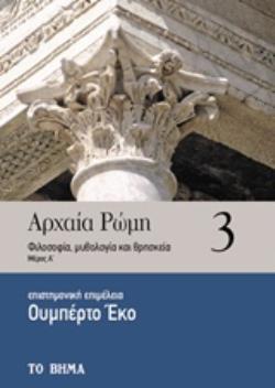 ΑΡΧΑΙΑ ΡΩΜΗ: ΦΙΛΟΣΟΦΙΑ, ΜΥΘΟΛΟΓΙΑ ΚΑΙ ΘΡΗΣΚΕΙΑ