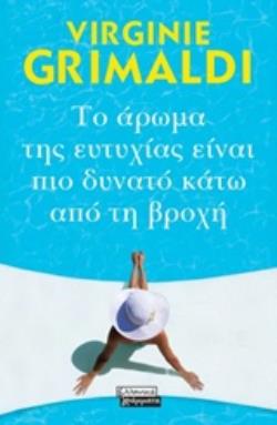 ΤΟ ΑΡΩΜΑ ΤΗΣ ΕΥΤΥΧΙΑΣ ΕΙΝΑΙ ΠΙΟ ΔΥΝΑΤΟ ΑΠΟ ΤΗ ΒΡΟΧΗ