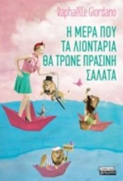 Η ΜΕΡΑ ΠΟΥ ΤΑ ΛΙΟΝΤΑΡΙΑ ΘΑ ΤΡΩΝΕ ΠΡΑΣΙΝΗ ΣΑΛΑΤΑ