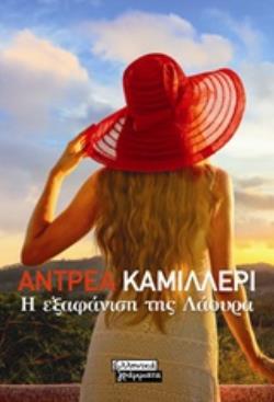 Η ΕΞΑΦΑΝΙΣΗ ΤΗΣ ΛΑΟΥΡΑ