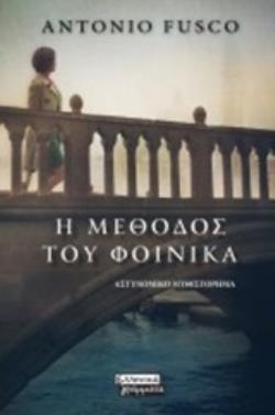 Η ΜΕΘΟΔΟΣ ΤΟΥ ΦΟΙΝΙΚΑ ΑΣΤΥΝΟΜΙΚΟ ΜΥΘΙΣΤΟΡΗΜΑ