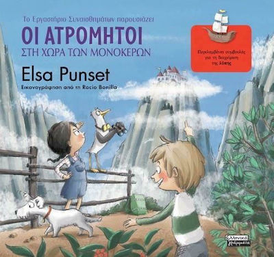 ΟΙ ΑΤΡΟΜΗΤΟΙ ΣΤΗ ΧΩΡΑ ΤΩΝ ΜΟΝΟΚΕΡΩΝ