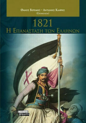 1821- Η ΕΠΑΝΑΣΤΑΣΗ ΤΩΝ ΕΛΛΗΝΩΝ