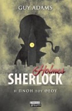 SHERLOCK HOLMES: Η ΠΝΟΗ ΤΟΥ ΘΕΟΥ