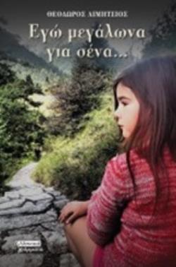 ΕΓΩ ΜΕΓΑΛΩΝΑ ΓΙΑ ΣΕΝΑ