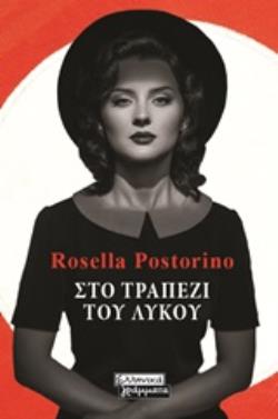 ΣΤΟ ΤΡΑΠΕΖΙ ΤΟΥ ΛΥΚΟΥ