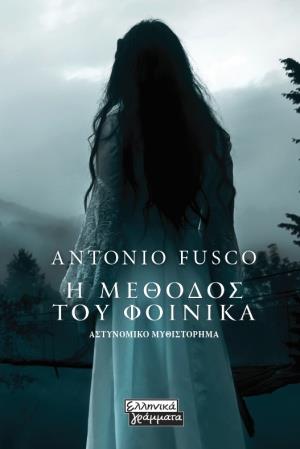 Η ΜΕΘΟΔΟΣ ΤΟΥ ΦΟΙΝΙΚΑ ΑΣΤΥΝΟΜΙΚΟ ΜΥΘΙΣΤΟΡΗΜΑ