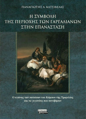 Η ΣΥΜΒΟΛΗ ΤΗΣ ΠΕΡΙΟΧΗΣ ΤΩΝ ΓΑΡΓΑΛΙΑΝΩΝ ΣΤΗΝ ΕΠΑΝΑΣΤΑΣΗ