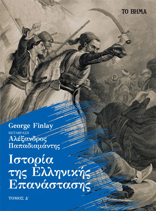ΙΣΤΟΡΙΑ ΤΗΣ ΕΛΛΗΝΙΚΗΣ ΕΠΑΝΑΣΤΑΣΗΣ. ΤΟΜΟΣ Δ΄