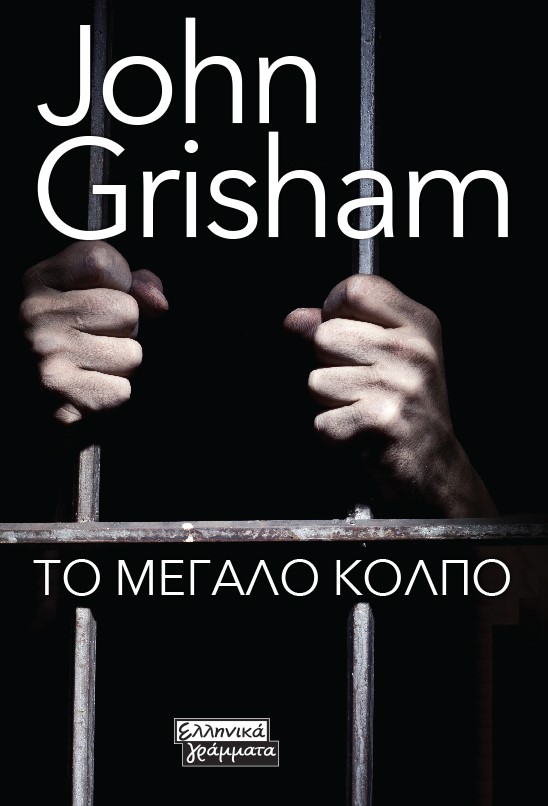 ΤΟ ΜΕΓΑΛΟ ΚΟΛΠΟ