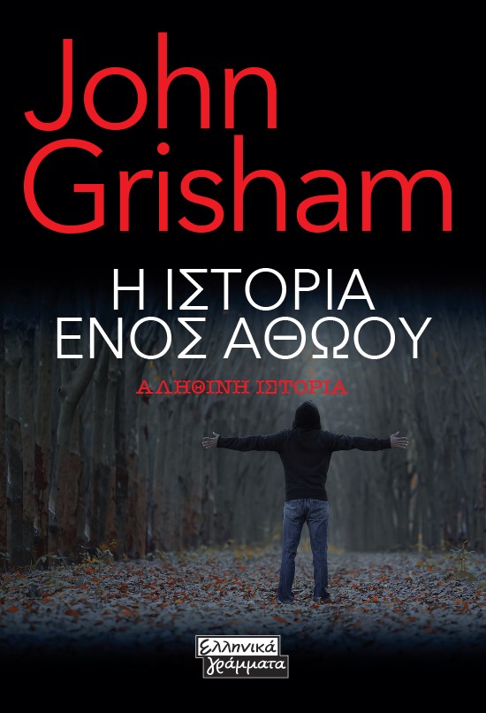 Η ΙΣΤΟΡΙΑ ΕΝΟΣ ΑΘΩΟΥ