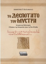 ΤΟ ΔΕΣΠΟΤΑΤΟ ΤΟΥ ΜΥΣΤΡΑ ΙΣΤΟΡΙΑ ΚΑΙ ΠΟΛΙΤΙΣΜΟΣ - Ο ΔΡΟΜΟΣ ΤΗΣ ΔΟΚΙΜΑΣΙΑΣ ΠΡΟΣ ΤΗ ΝΕΑ ΕΛΛΑΔΑ