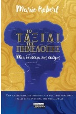 ΤΟ ΤΑΞΙΔΙ ΤΗΣ ΠΗΝΕΛΟΠΗΣ ΜΙΑ ΟΔΥΣΣΕΙΑ ΤΗΣ ΣΚΕΨΗΣ