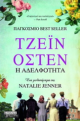ΤΖΕΙΝ ΟΣΤΕΝ: Η ΑΔΕΛΦΟΤΗΤΑ