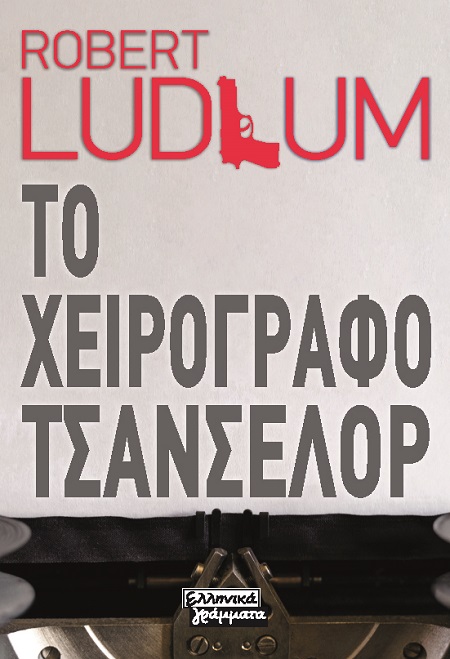 ΤΟ ΧΕΙΡΟΓΡΑΦΟ ΤΣΑΝΣΕΛΟΡ