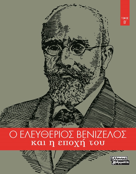 Ο ΕΛΕΥΘΕΡΙΟΣ ΒΕΝΙΖΕΛΟΣ ΚΑΙ Η ΕΠΟΧΗ ΤΟΥ ΤΟΜΟΣ Β΄