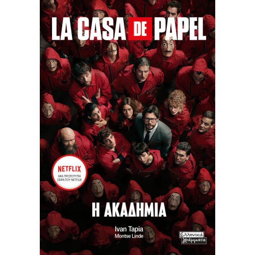 LA CASA DE PAPEL - Η ΑΚΑΔΗΜΙΑ