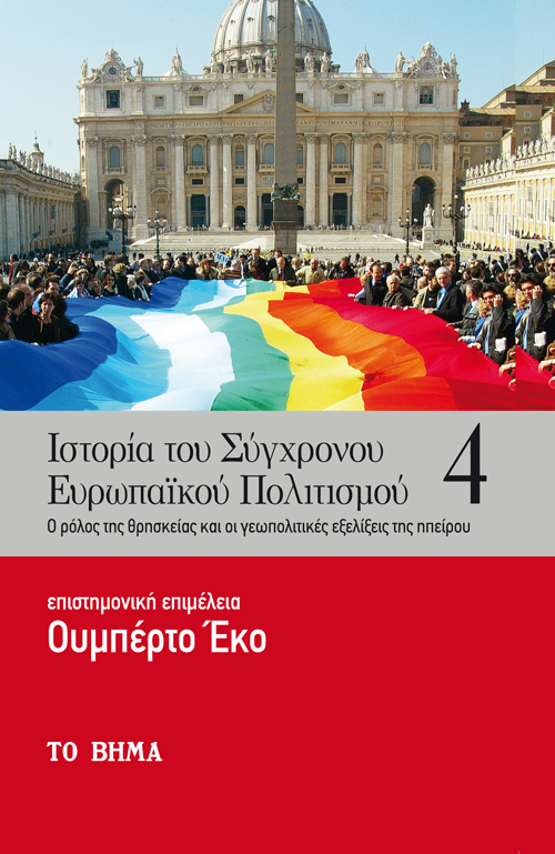 ΙΣΤΟΡΙΑ ΤΟΥ ΣΥΓΧΡΟΝΟΥ ΕΥΡΩΠΑΪΚΟΥ ΠΟΛΙΤΙΣΜΟΥ. ΤΟΜΟΣ 4 Ο ΡΟΛΟΣ ΤΗΣ ΘΡΗΣΚΕΙΑΣ ΚΑΙ ΟΙ ΓΕΩΠΟΛΙΤΙΚΕΣ ΕΞΕΛΙΞΕΙΣ ΤΗΣ ΗΠΕΙΡΟΥ