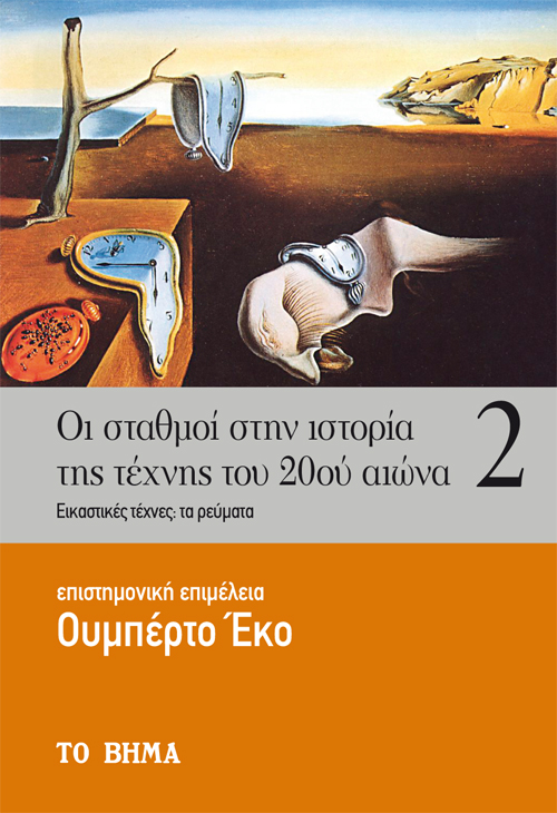 ΟΙ ΣΤΑΘΜΟΙ ΣΤΗΝ ΙΣΤΟΡΙΑ ΤΗΣ ΤΕΧΝΗΣ ΤΟΥ 20ΟΥ ΑΙΩΝΑ. ΤΟΜΟΣ 2 ΕΙΚΑΣΤΙΚΕΣ ΤΕΧΝΕΣ: ΤΑ ΡΕΥΜΑΤΑ