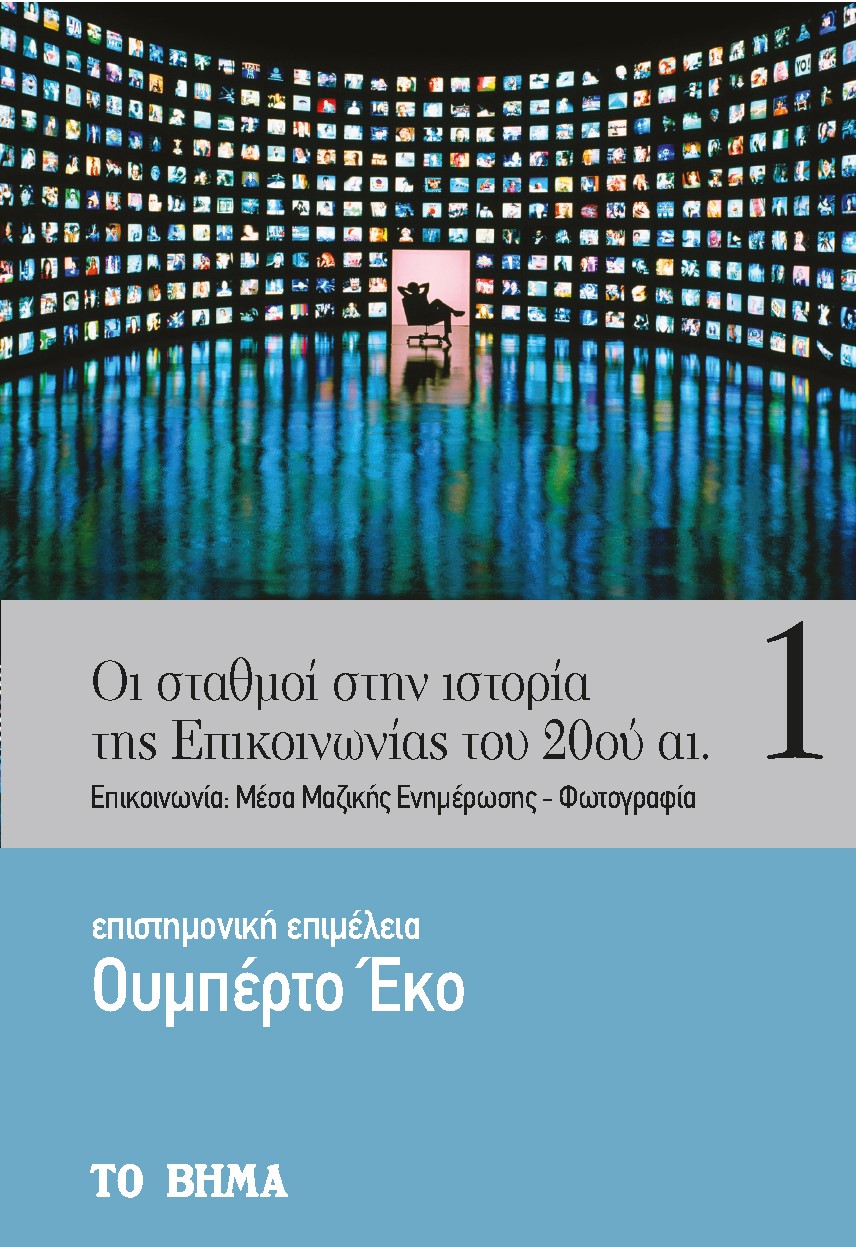 ΟΙ ΣΤΑΘΜΟΙ ΣΤΗΝ ΙΣΤΟΡΙΑ ΤΗΣ ΕΠΙΚΟΙΝΩΝΙΑΣ ΤΟΥ 20ΟΥ ΑΙΩΝΑ ΕΠΙΚΟΙΝΩΝΙΑ: ΜΕΣΑ ΜΑΖΙΚΗΣ ΕΝΗΜΕΡΩΣΗΣ - ΦΩΤΟΓΡΑΦΙΑ