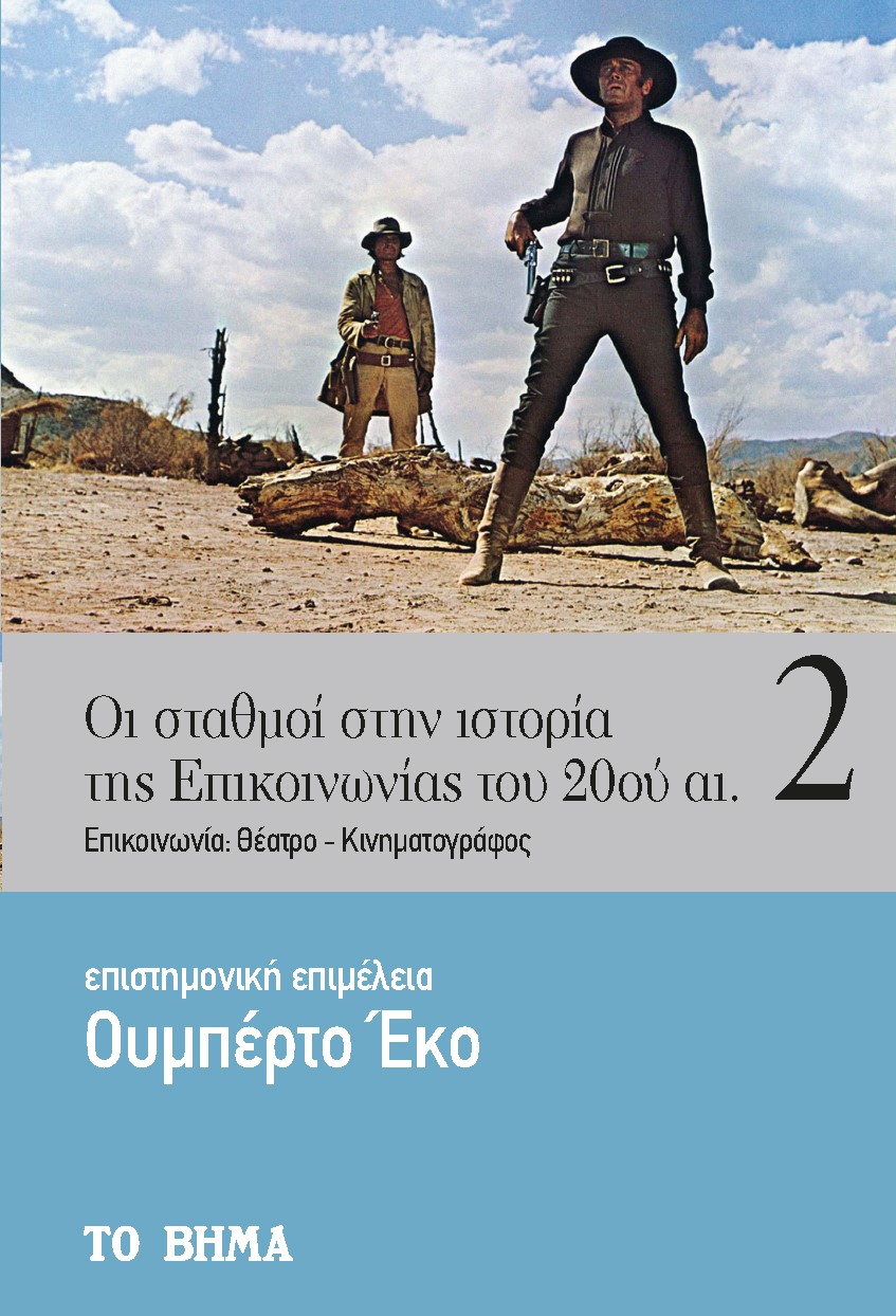 ΟΙ ΣΤΑΘΜΟΙ ΣΤΗΝ ΙΣΤΟΡΙΑ ΤΗΣ ΕΠΙΚΟΙΝΩΝΙΑΣ ΤΟΥ 20ΟΥ ΑΙΩΝΑ ΕΠΙΚΟΙΝΩΝΙΑ: ΘΕΑΤΡΟ - ΚΙΝΗΜΑΤΟΓΡΑΦΟΣ