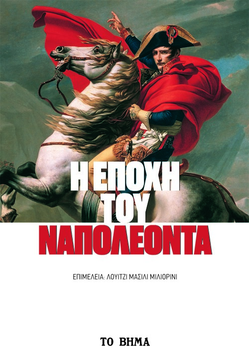Η ΕΠΟΧΗ ΤΟΥ ΝΑΠΟΛΕΟΝΤΑ