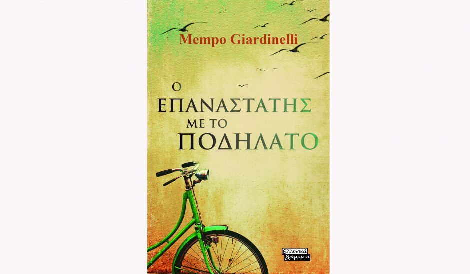 Ο ΕΠΑΝΑΣΤΑΤΗΣ ΜΕ ΤΟ ΠΟΔΗΛΑΤΟ
