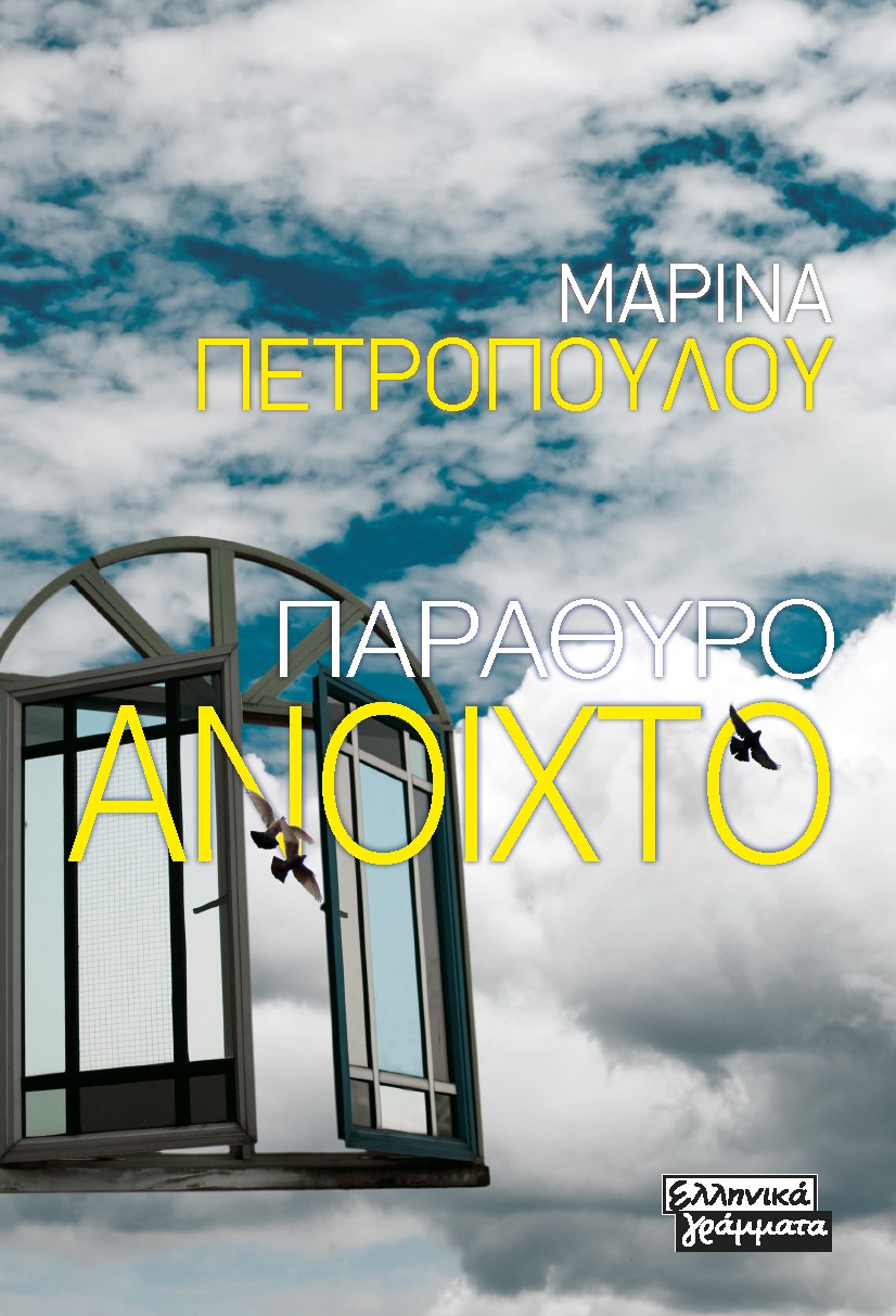 ΠΑΡΑΘΥΡΟ ΑΝΟΙΧΤΟ