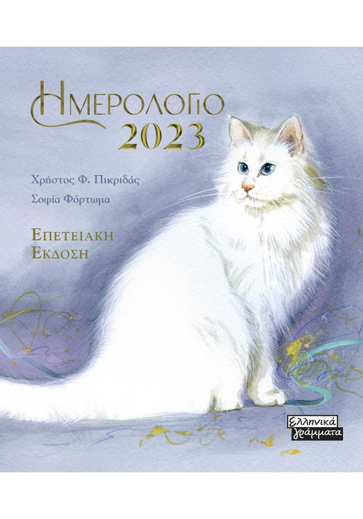 ΗΜΕΡΟΛΟΓΙΟ 2023 - ΓΑΤΕΣ (ΓΑΛΑΖΙΟ)