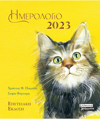 ΗΜΕΡΟΛΟΓΙΟ 2023 - ΓΑΤΕΣ (ΚΙΤΡΙΝΟ)