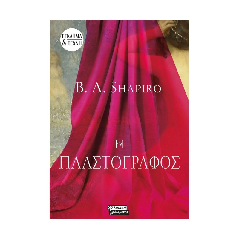 Η ΠΛΑΣΤΟΓΡΑΦΟΣ