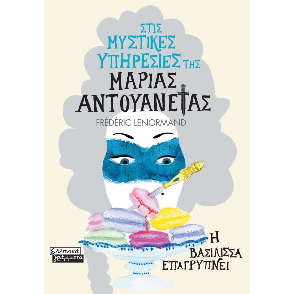 ΣΤΙΣ ΜΥΣΤΙΚΕΣ ΥΠΗΡΕΣΙΕΣ ΤΗΣ ΜΑΡΙΑΣ ΑΝΤΟΥΑΝΕΤΑΣ 2: Η ΒΑΣΙΛΙΣΣΑ ΕΠΑΓΡΥΠΝΕΙ
