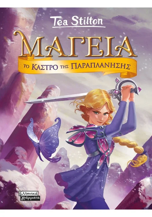 ΜΑΓΕΙΑ 5 - ΤΟ ΚΑΣΤΡΟ ΤΗΣ ΠΑΡΑΠΛΑΝΗΣΗΣ