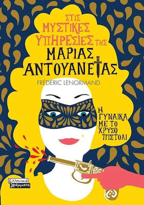 ΣΤΙΣ ΜΥΣΤΙΚΕΣ ΥΠΗΡΕΣΙΕΣ ΤΗΣ ΜΑΡΙΑΣ ΑΝΤΟΥΑΝΕΤΑΣ - Η ΓΥΝΑΙΚΑ ΜΕ ΤΟ ΧΡΥΣΟ ΠΙΣΤΟΛΙ